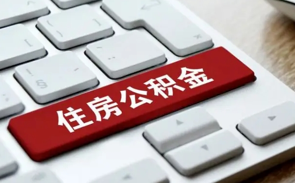 公积金都需要什么手续-邵东公积金代办平台