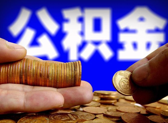 公积金无房证明-邵东公积金代办平台